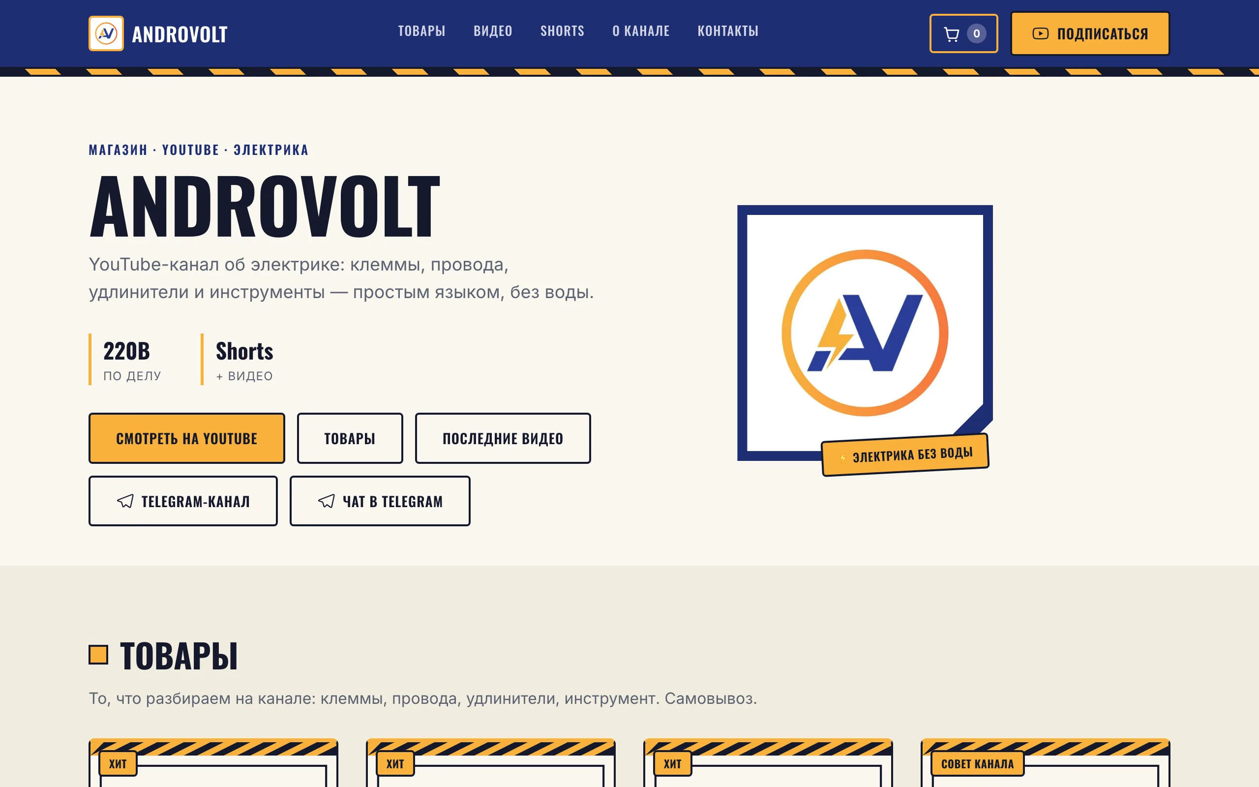 Сайт AndroVolt — лендинг и магазин YouTube-канала об электрике: каталог товаров, корзина