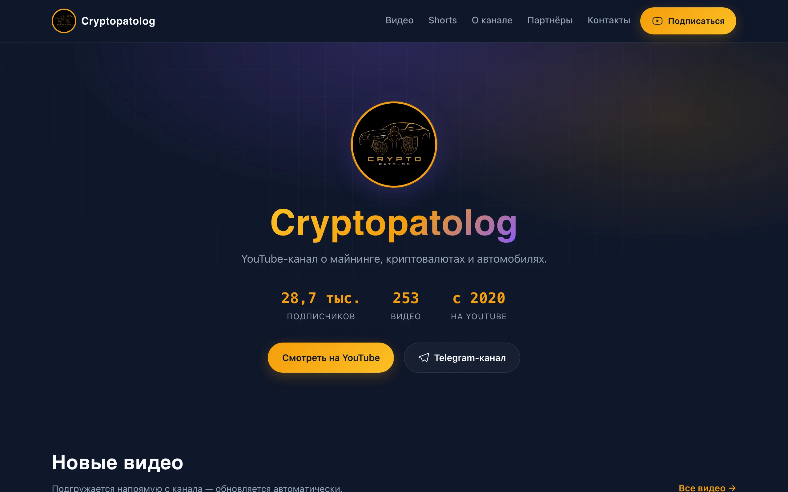 Сайт Cryptopatolog — лендинг YouTube-канала о майнинге и криптовалютах, тёмная тема