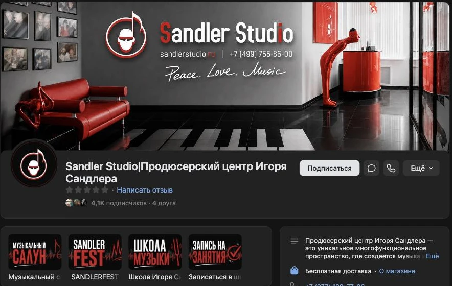 Оформление сообщества ВКонтакте продюсерского центра Sandler Studio — красно-чёрная обложка, логотип, аватар и меню: салон, фест, школа, запись